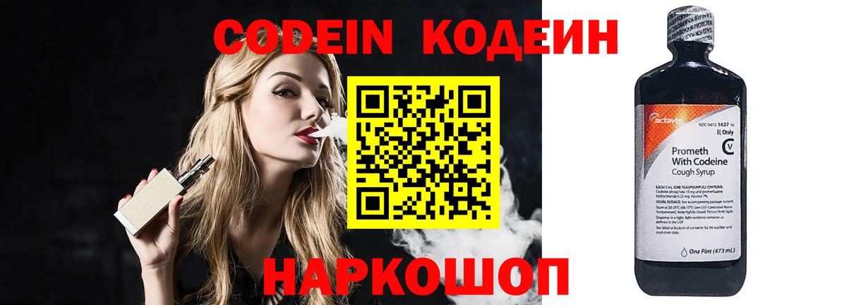 Кодеин Purple Drank  Вход с VPN  Codein напиток Lean (лин)  Волоколамск 