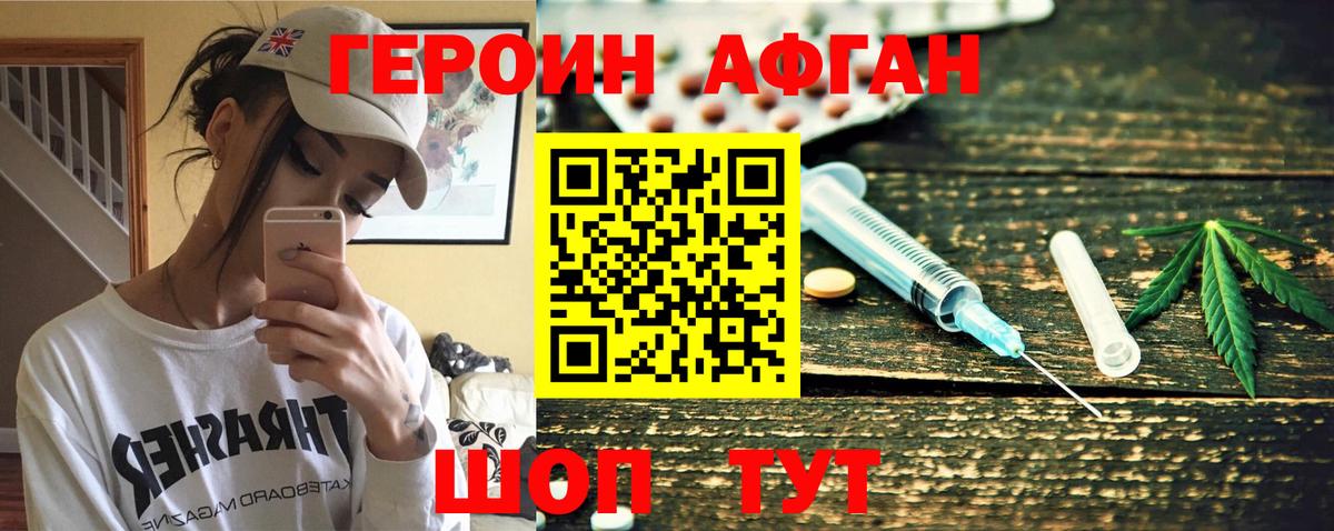 ГЕРОИН афганец Волоколамск